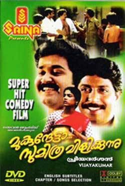 Mukunthetta Sumitra Vilikkunnu poster