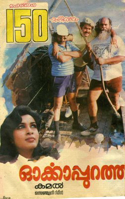 Orkkappurathu poster