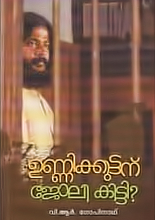 Unnikuttanu Joli Kitti poster