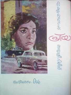 Priya (1970) poster