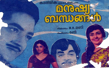 Manushyabandhangal poster