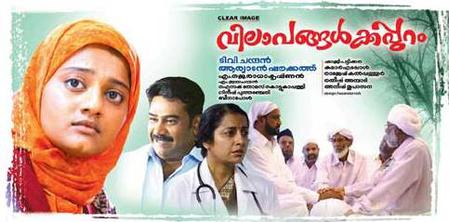 Vilapangalkkappuram(വിലാപങ്ങൾക്കപ്പുറം) poster