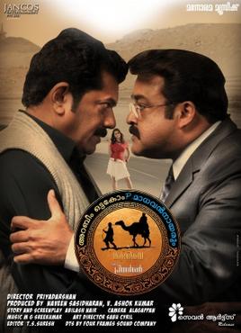 Oru Marubhoomikkadha (അറബീം ഒട്ടകോം പി. മാധവൻ നായരും ഇൻ ഒരു മരുഭൂമിക്കഥ) poster