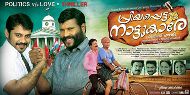 Priyappetta Nattukare (പ്രിയപ്പെട്ട നാട്ടുകാരേ) poster