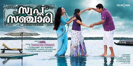 Swapna Sanchari (സ്വപ്ന സഞ്ചാരി) poster