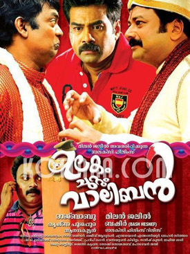 Ulakam Chuttum Valiban (ഉലകം ചുറ്റും വാലിബൻ) poster