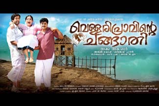 Vellaripravinte Changathi (വെള്ളരിപ്രാവിന്റെ ചങ്ങാതി) poster