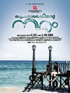 Akasathinte Niram (ആകാശത്തിന്റെ നിറം) poster