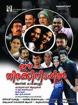 Ee Thirakkinidayil (ഈ തിരക്കിനിടയിൽ) poster
