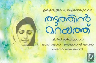 Thattathin Marayathu (തട്ടത്തിൻ മറയത്ത്) poster