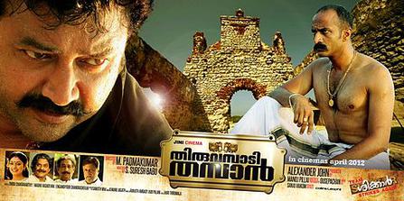 Thiruvambadi Thamban (തിരുവമ്പാടി തമ്പാൻ) poster